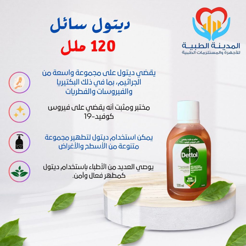 ديتول سائل مطهر 120 ملل