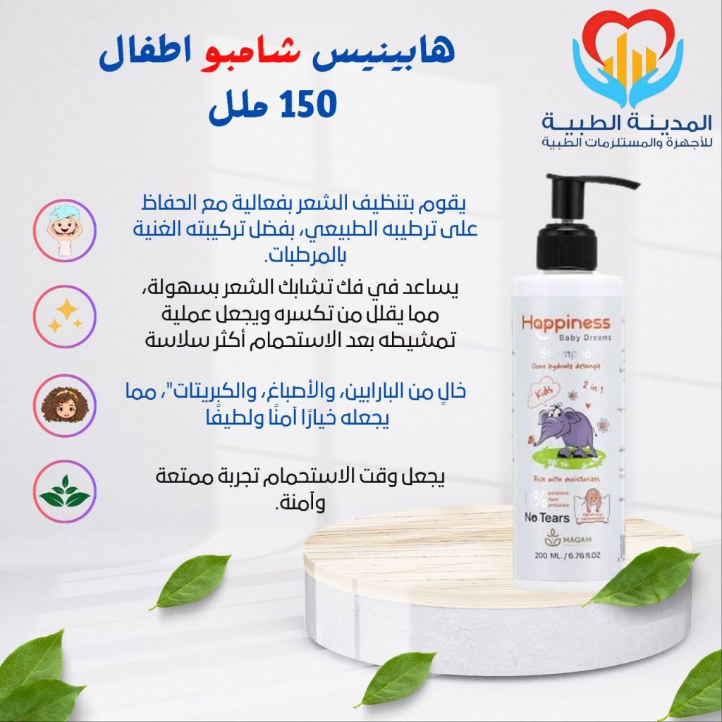 هابينيس شامبو اطفال 150 ملل