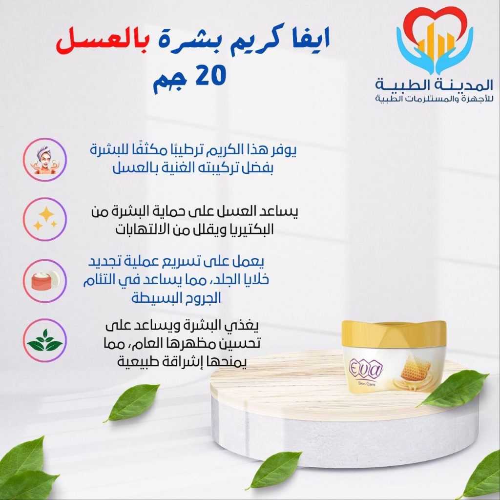 ايفا كريم للبشرة بالعسل 20 جرام
