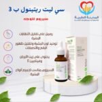 سي ليت ريتينول ب 3 سيروم للوجه