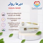 ديرما رول
