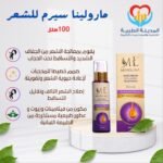 مارولينا سيرم للشعر 100ملل