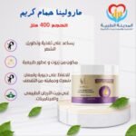 مارولينا حمام كريم