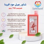 مود شاور فيينا