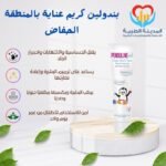 بندولين كريم عناية بالمنطقة الحفاض
