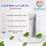 ستارفيل كريم تفتيح للبشرة 60جم