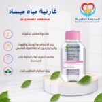 غارنية مياه ميسلا 100ملل منظف