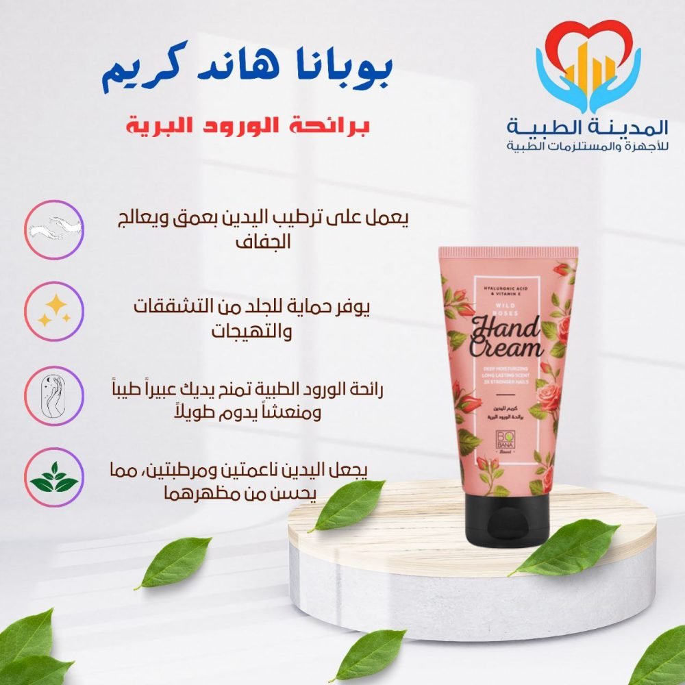 بوبانا هاند كريم برائحة الورود البرية