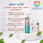 بوكس ارجنتو (غسول*ازهى سيروم*كريم ليلى*كريم محيط عين)