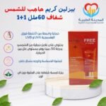 بيزلين كريم حاجب للشمس شفاف 60ملل 1+1