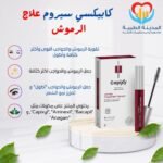 كابيكسي سيروم علاج الرموش 10 ملل