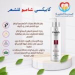 كابيكسى شامبو للشعر
