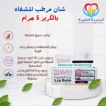 شان مرطب للشفاه بالكريز 5 جرام