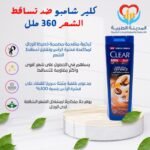شامبو كلير للرجال ضد تساقط الشعر 360 ملل