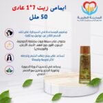 ايمامى زيت 7*1 عادى 50 ملل