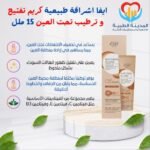 ايفا اشراقة طبيعية كريم تفتيح و ترطيب تحت العين 15 ملل