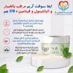 ايفا سوفت كريم مرطب بالصبار و البانثينول و فيتامين ه 170 جم