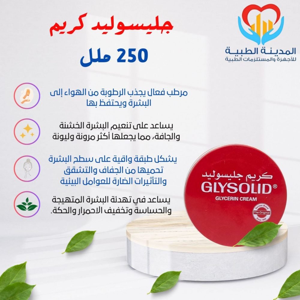 جليسوليد كريم 250 ملل