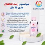 جونسون زيت للاطفال عادى 75ملل