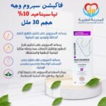 فاكيشن سيروم وجه نياسيناميد 10% حجم 30 ملل