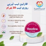فازلين ليب ثيربى روزى ليب 20 جرام