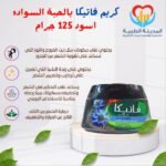 كريم فاتيكا بالحبة السوداء 125 ملل